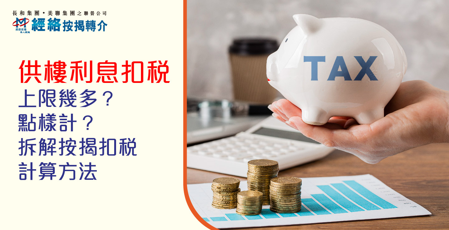 【報稅攻略2026】供樓按揭利息可扣稅?即睇4大必備條件
