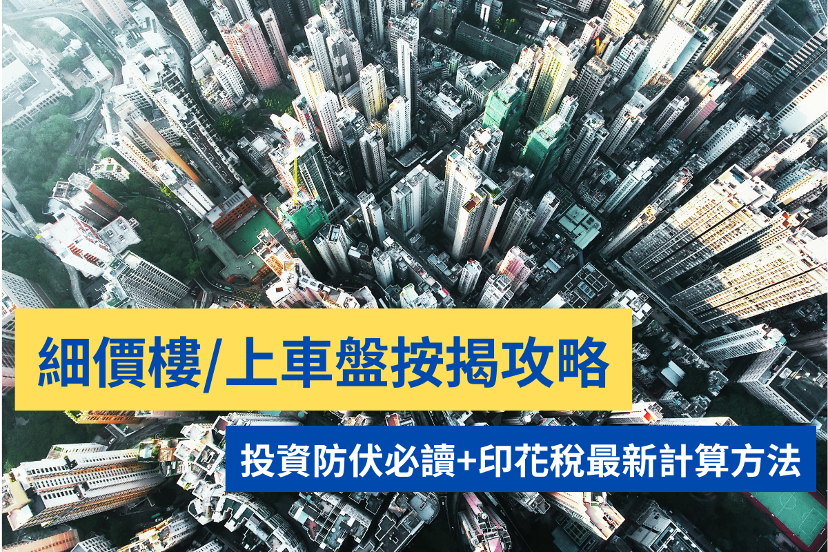 細價樓按揭攻略