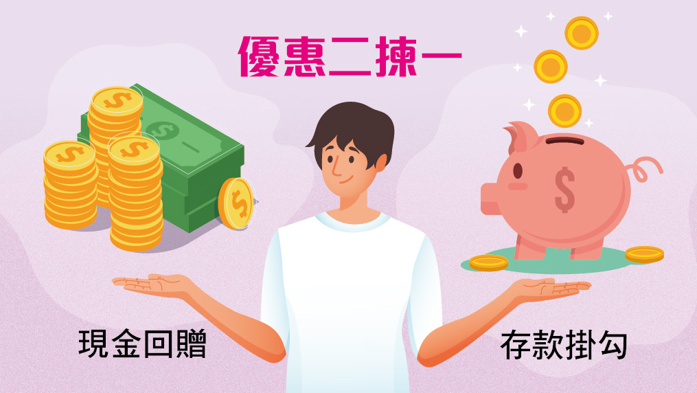 【按揭專欄】銀行超高現金回贈/存款掛勾二揀一?