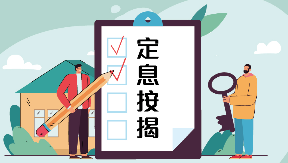 【按揭專欄】定息按揭選用指南