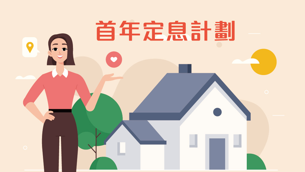 【按揭專欄】拆解首年定息按揭計劃