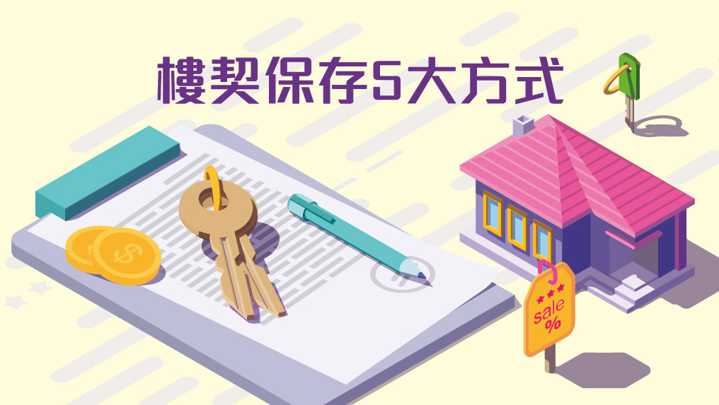 【按揭專欄】樓契保存5大方式