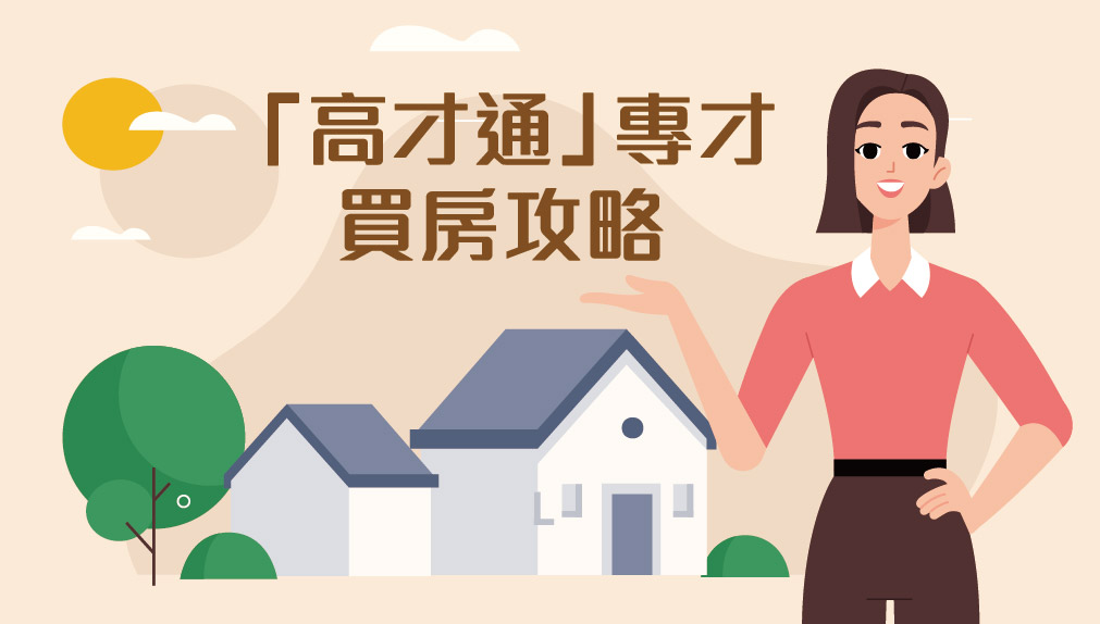 【按揭專欄】 高才通專才香港買房攻略