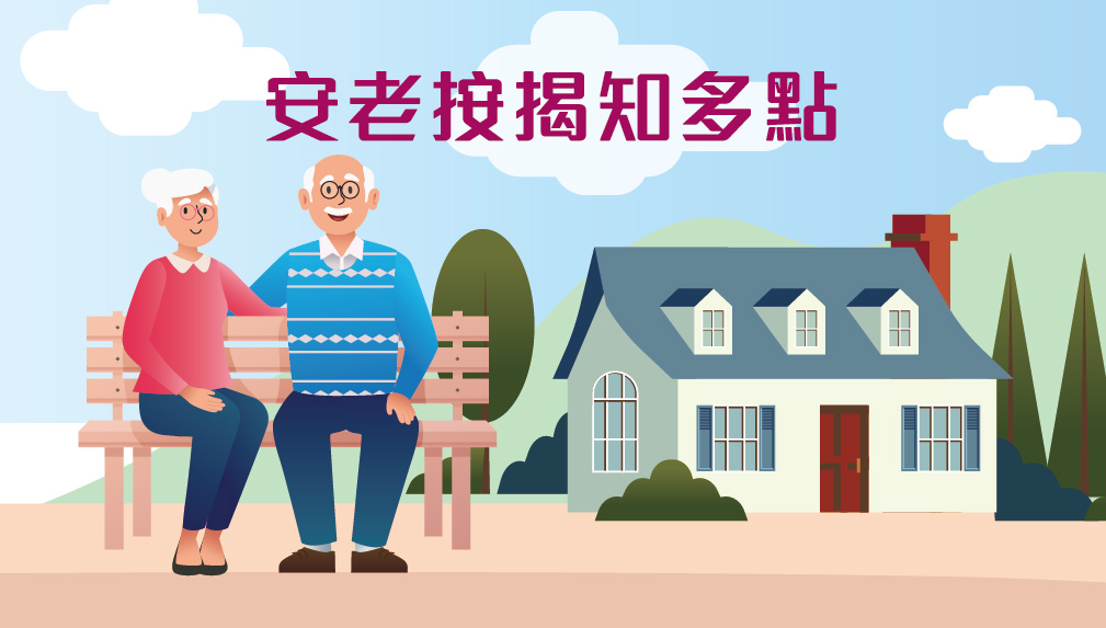 【按揭專欄】安老按揭知多點