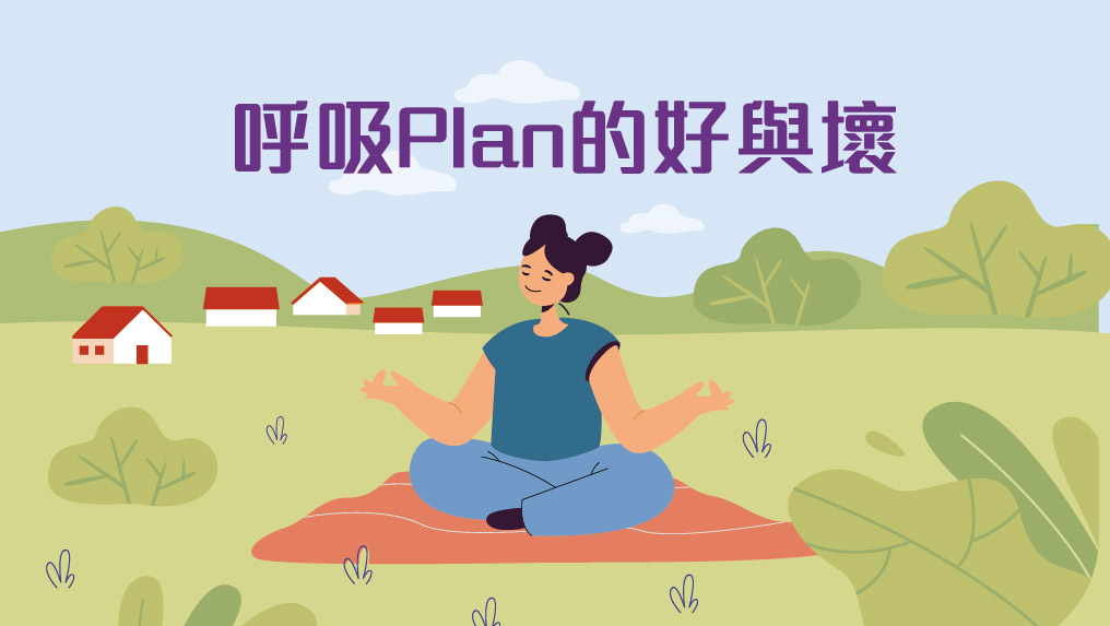 【按揭專欄】「呼吸Plan」好壞兩面睇