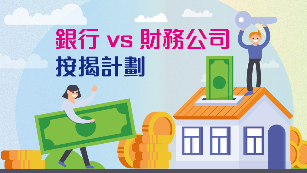 【按揭專欄】拆解銀行和財務公司的按揭計劃