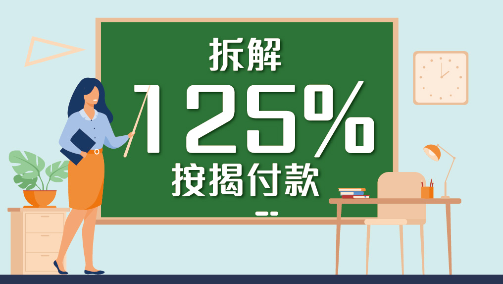【按揭專欄】拆解125%按揭付款