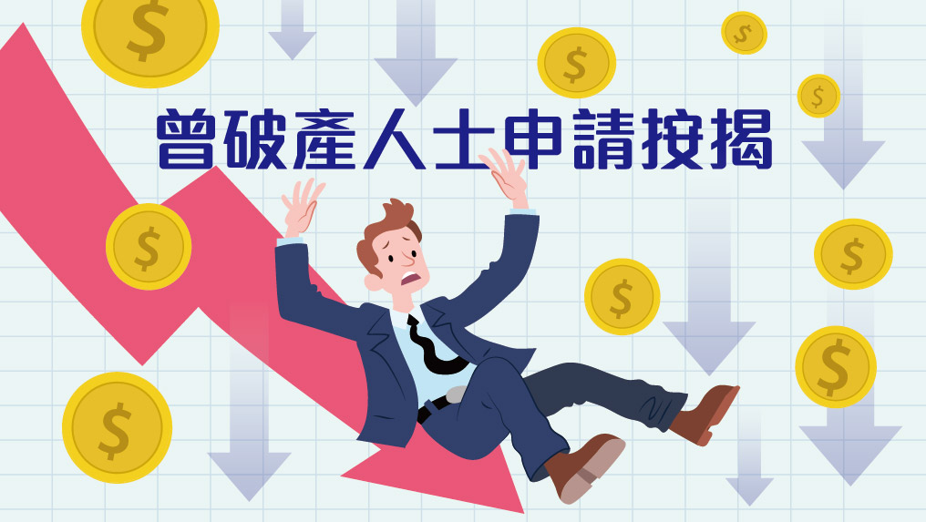 【按揭專欄】曾破產人士申請按揭買樓難唔難？