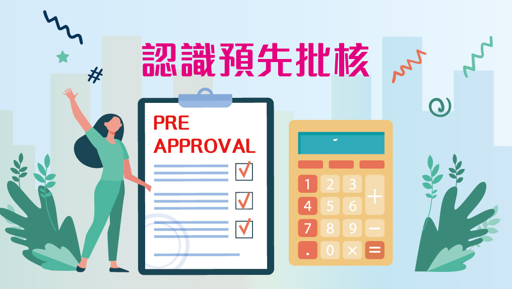 【按揭專欄】認識預先批核 置業更安心