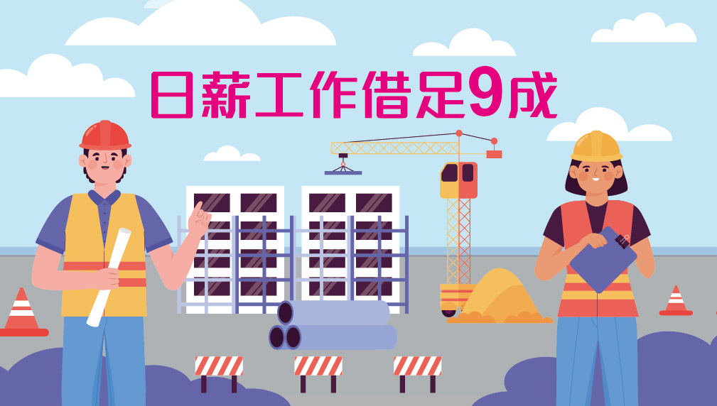 【按揭專欄】日薪工作者可借足9成按揭?