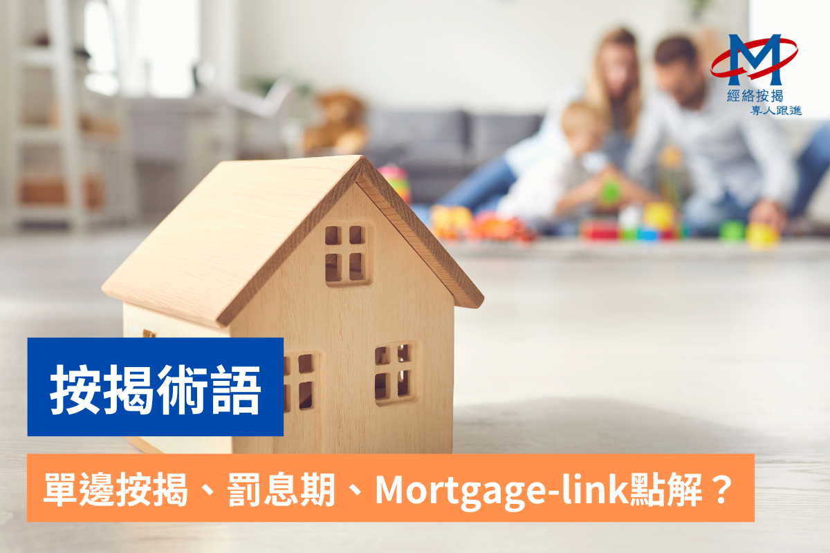 按揭術語-單邊按揭、罰息期、Mortgage-link點解