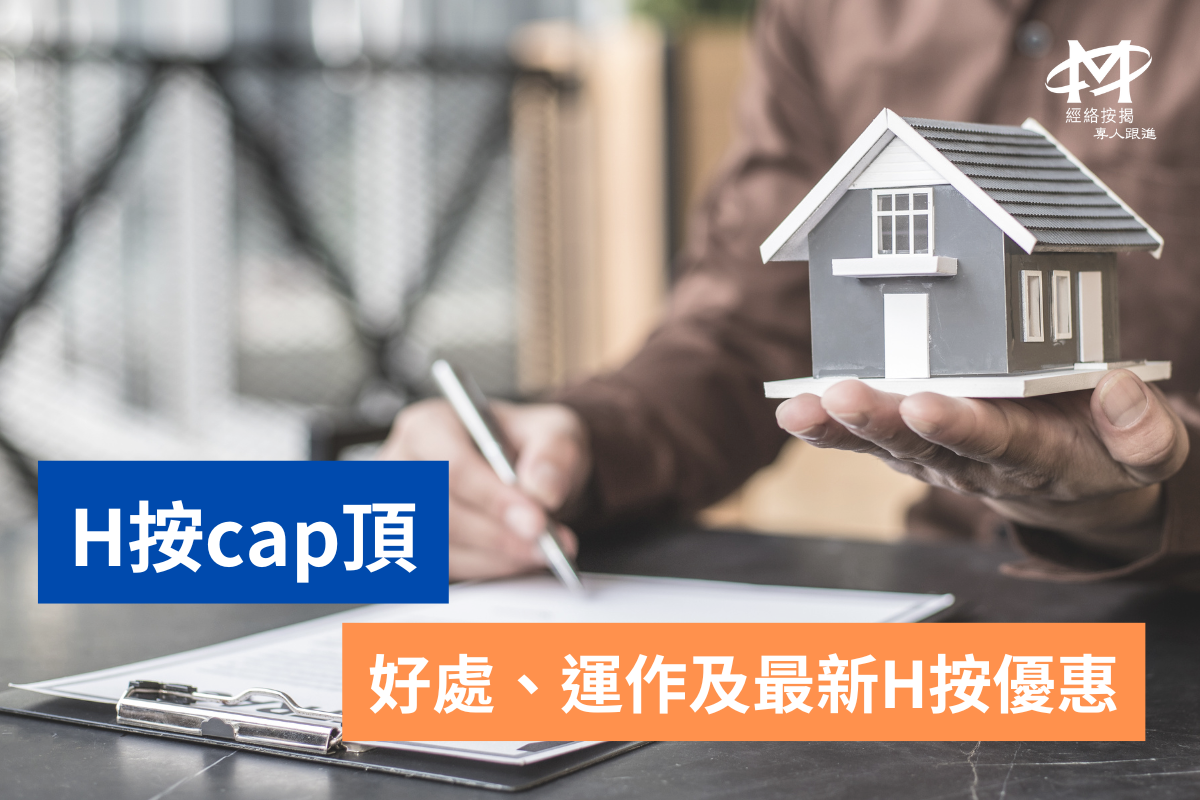 【cap頂2025】減息後H按鎖息上限低至 3.5%！每月供款慳幾多？