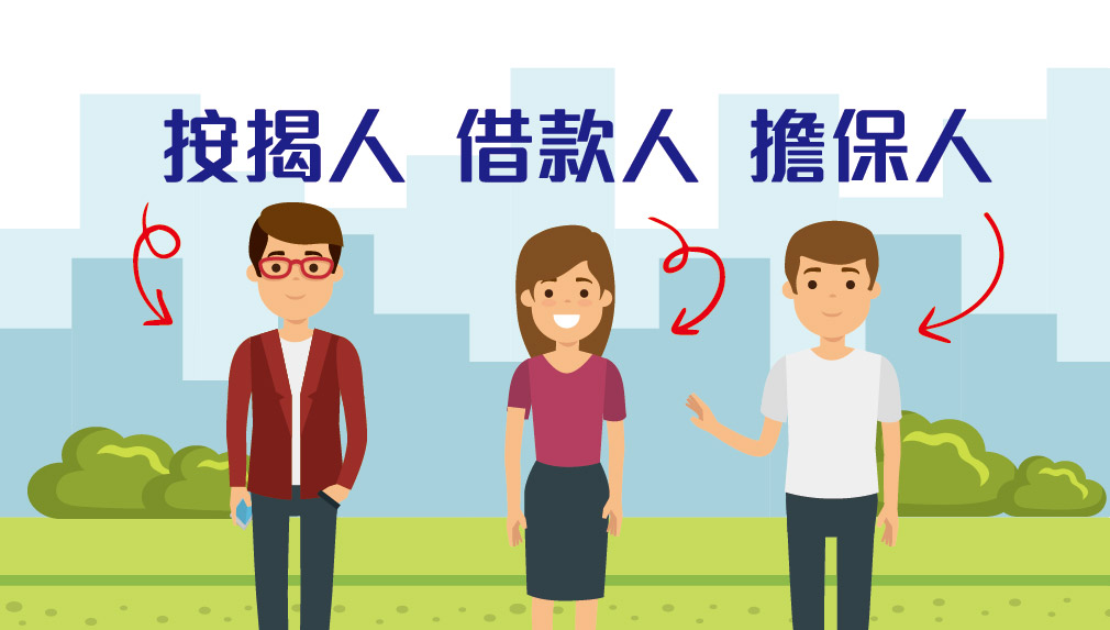 【按揭專欄】 按揭人、借款人和擔保人責任大不同