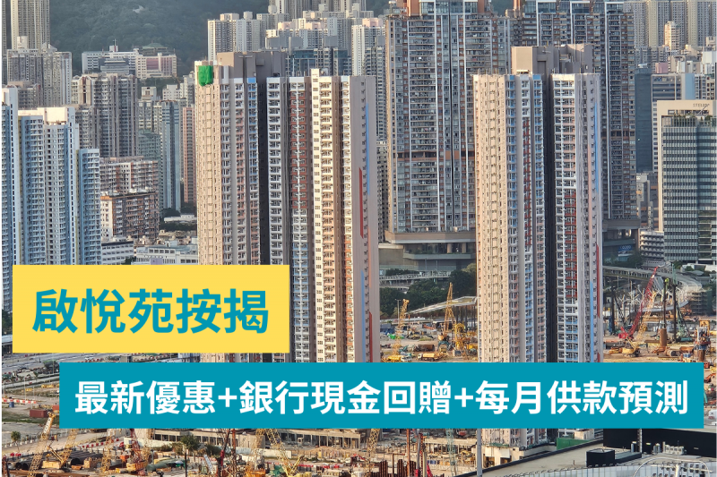 啟悅苑按揭-按揭最新優惠+銀行現金回贈+每月供款預測