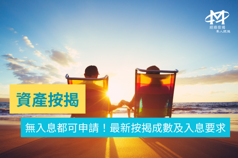 資產按揭-無入息都可申請按揭!拆解最新按揭成數及入息要求