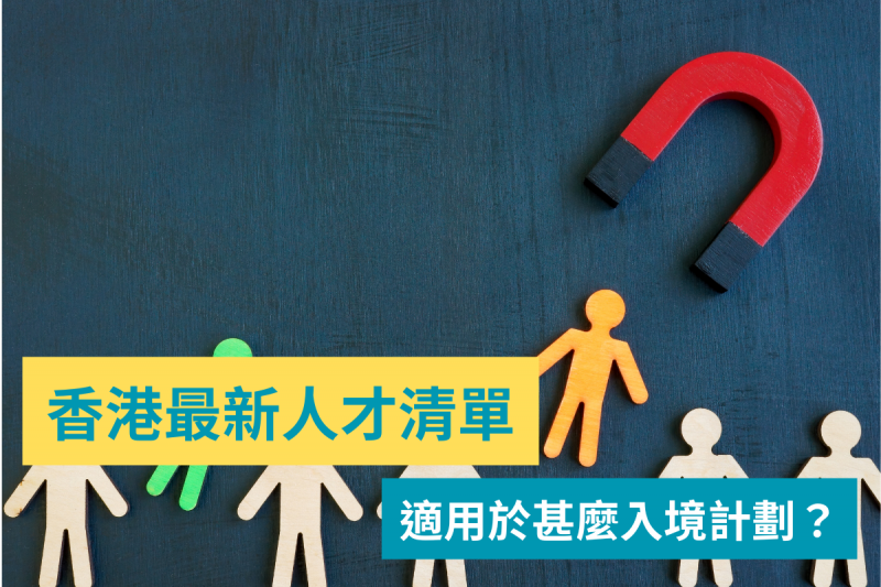 香港人才清單