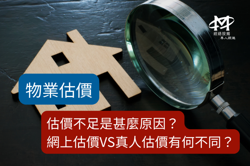 物業估價-網上估價vs真人估價邊個好？拆解網上估價及真人估價程序