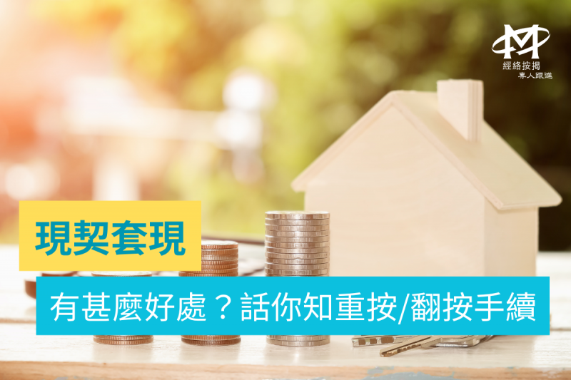 【現契套現2025】無收入想現契套現？拆解重按/翻按好處+手續