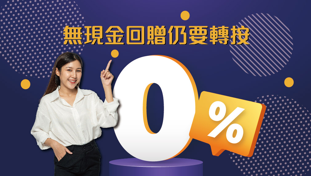 【按揭專欄】為何0現金回贈仍要轉按?